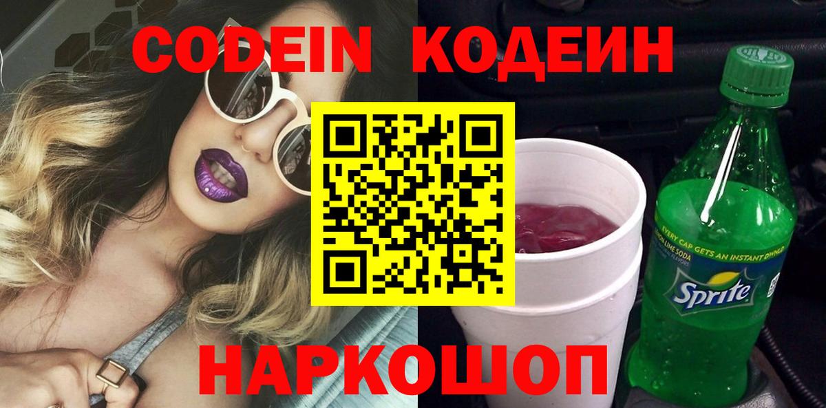 Кодеин Purple Drank  Вход с VPN  Братск 