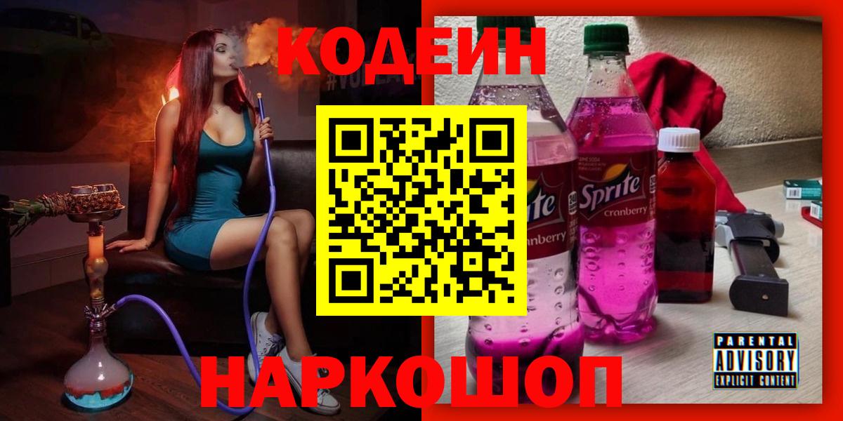 Кодеин Purple Drank Братск